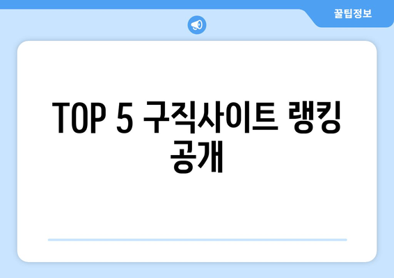 TOP 5 구직사이트 랭킹 공개