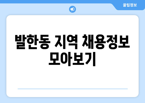 발한동 지역 채용정보 모아보기