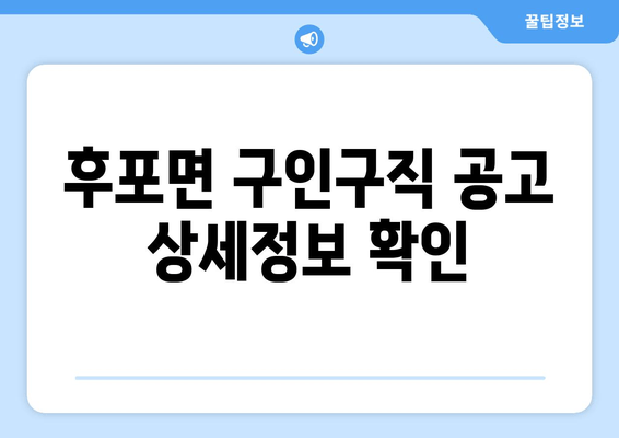 후포면 구인구직 공고 상세정보 확인