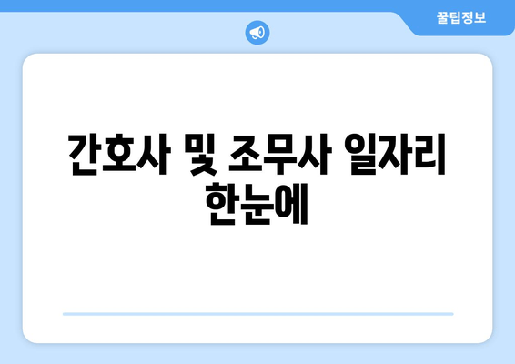 간호사 및 조무사 일자리 한눈에