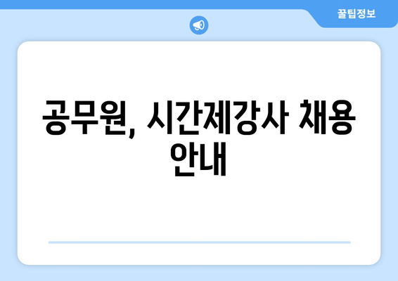 공무원, 시간제강사 채용 안내