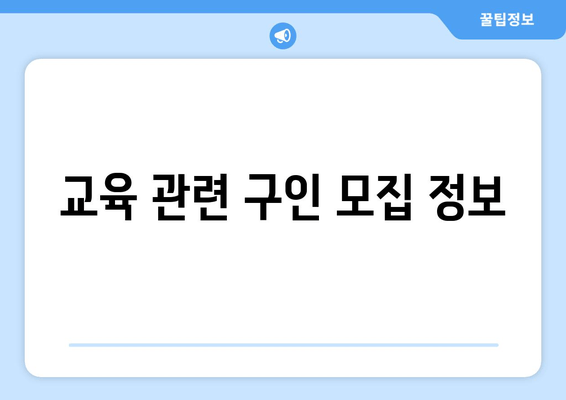 교육 관련 구인 모집 정보