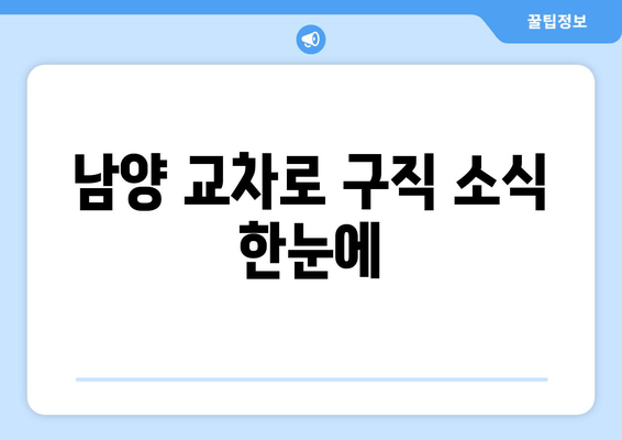 남양 교차로 구직 소식 한눈에