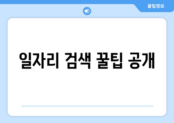 일자리 검색 꿀팁 공개