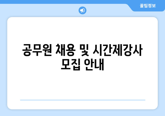 공무원 채용 및 시간제강사 모집 안내