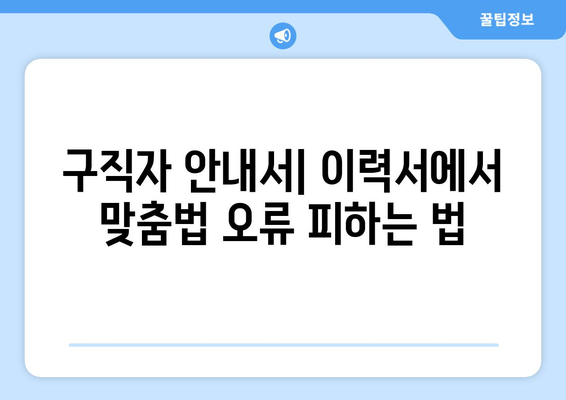 구직자 안내서| 이력서에서 맞춤법 오류 피하는 법