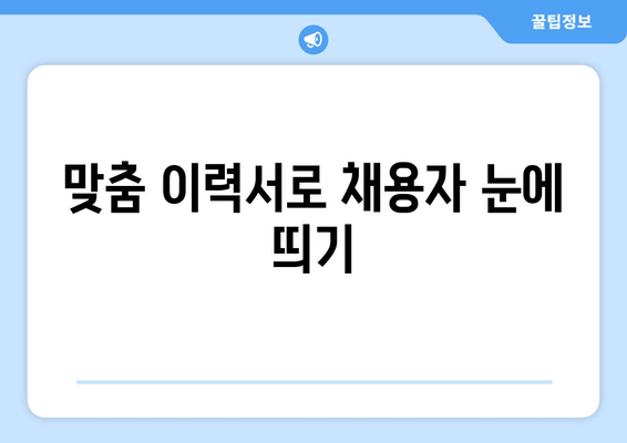 맞춤 이력서로 채용자 눈에 띄기