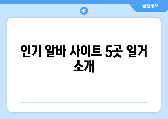 인기 알바 사이트 5곳 일거 소개