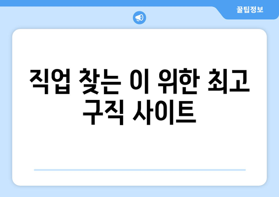 직업 찾는 이 위한 최고 구직 사이트