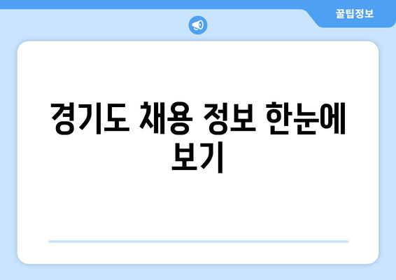 경기도 채용 정보 한눈에 보기