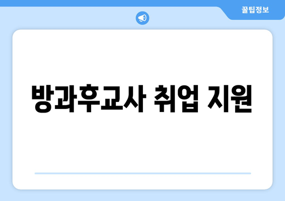 방과후교사 취업 지원