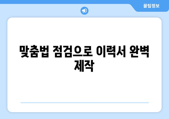 맞춤법 점검으로 이력서 완벽 제작