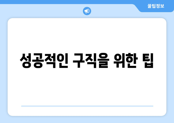 성공적인 구직을 위한 팁