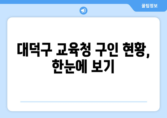 대덕구 교육청 구인 현황, 한눈에 보기