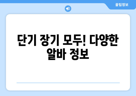 단기 장기 모두! 다양한 알바 정보