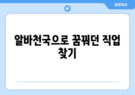 알바천국으로 꿈꿔던 직업 찾기