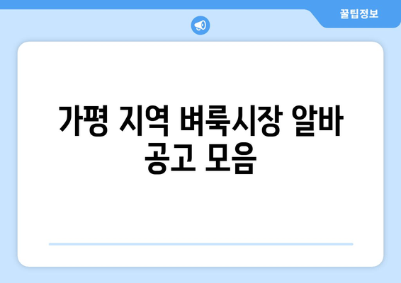 가평 지역 벼룩시장 알바 공고 모음