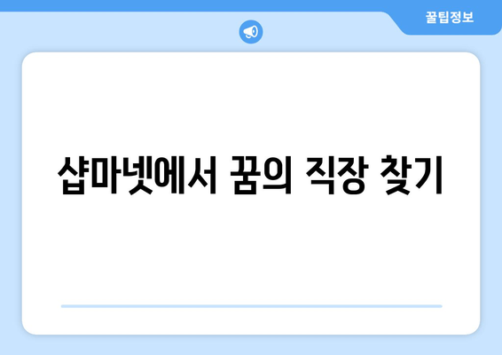 샵마넷에서 꿈의 직장 찾기