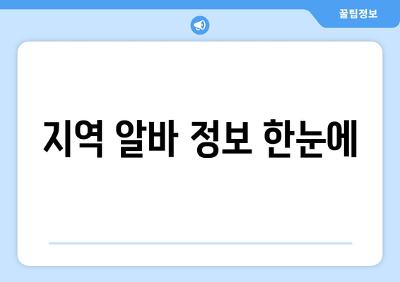 지역 알바 정보 한눈에