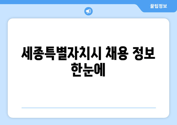 세종특별자치시 채용 정보 한눈에
