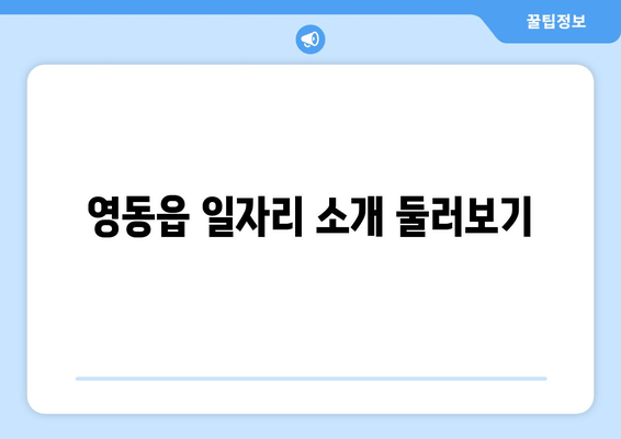 영동읍 일자리 소개 둘러보기