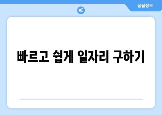 빠르고 쉽게 일자리 구하기