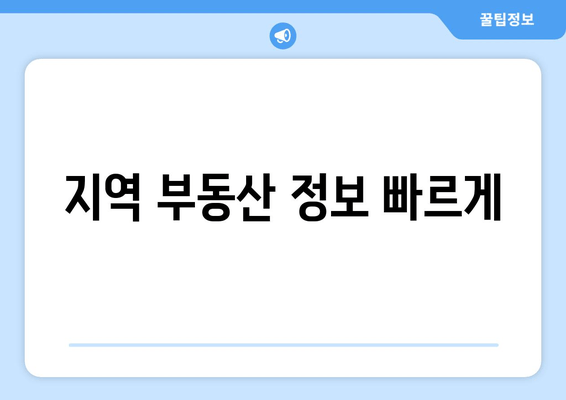 지역 부동산 정보 빠르게