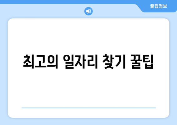 최고의 일자리 찾기 꿀팁