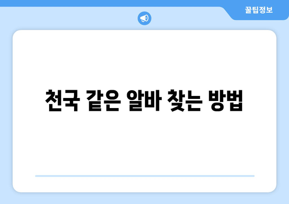 천국 같은 알바 찾는 방법