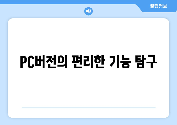 PC버전의 편리한 기능 탐구