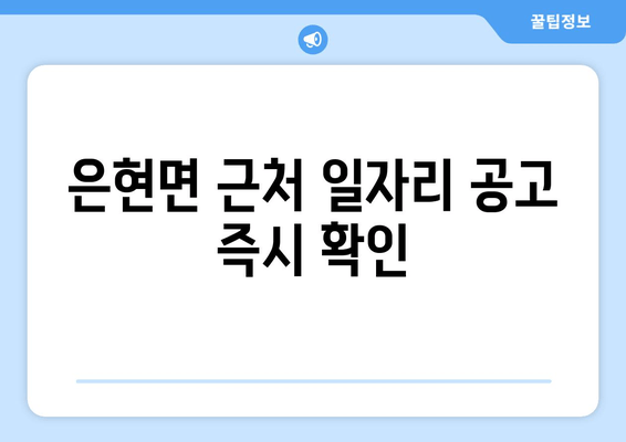 은현면 근처 일자리 공고 즉시 확인