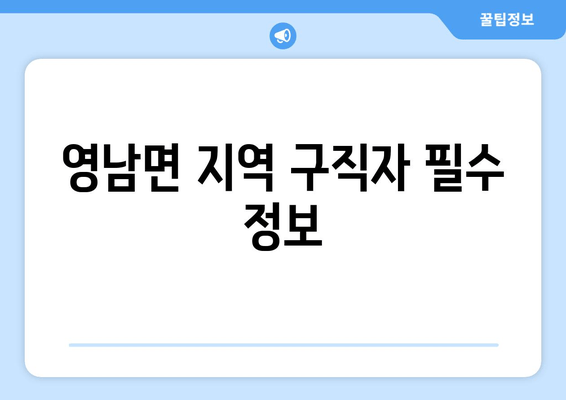 영남면 지역 구직자 필수 정보