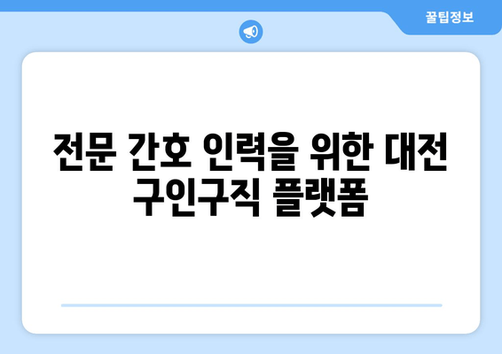 전문 간호 인력을 위한 대전 구인구직 플랫폼