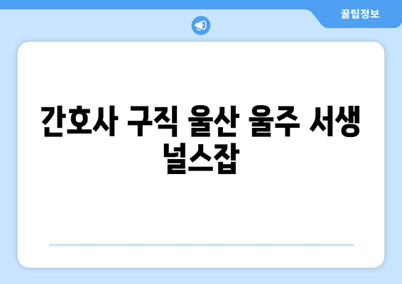 간호사 구직 울산 울주 서생 널스잡