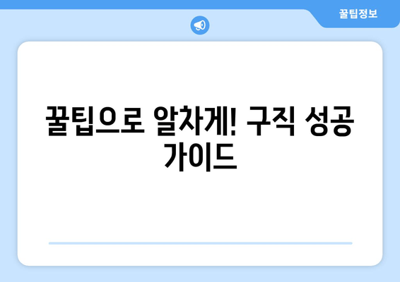 꿀팁으로 알차게! 구직 성공 가이드