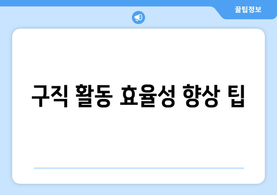 구직 활동 효율성 향상 팁