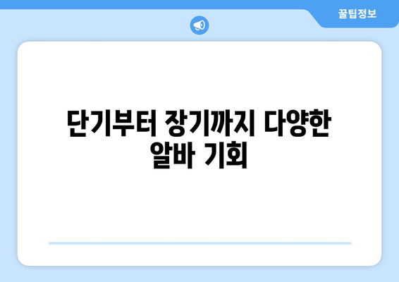 단기부터 장기까지 다양한 알바 기회