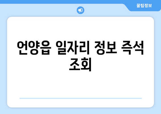 언양읍 일자리 정보 즉석 조회