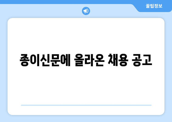 종이신문에 올라온 채용 공고