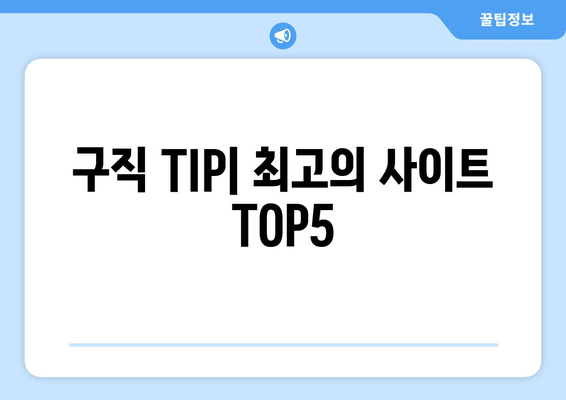 구직 TIP| 최고의 사이트 TOP5