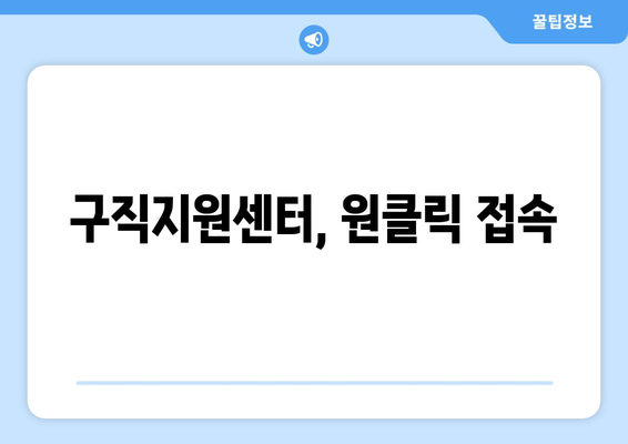 구직지원센터, 원클릭 접속