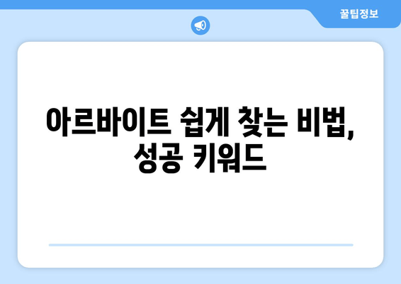 아르바이트 쉽게 찾는 비법, 성공 키워드