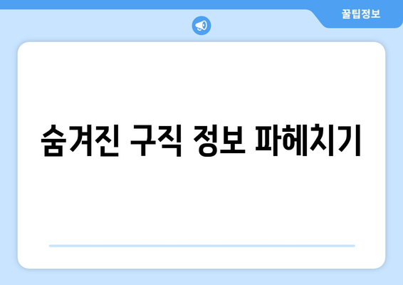 숨겨진 구직 정보 파헤치기