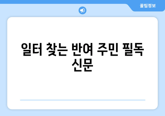 일터 찾는 반여 주민 필독 신문