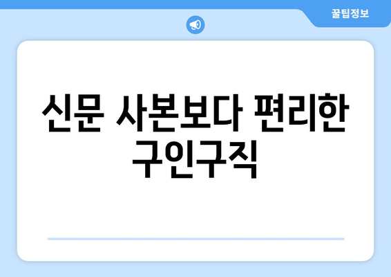 신문 사본보다 편리한 구인구직