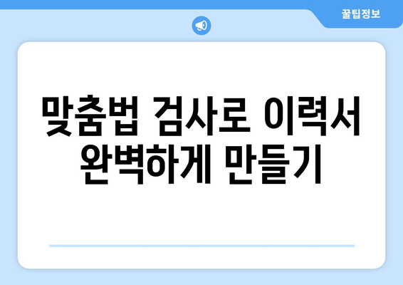 맞춤법 검사로 이력서 완벽하게 만들기