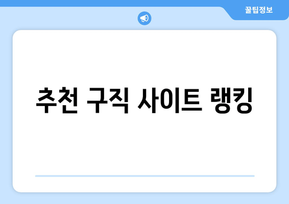 추천 구직 사이트 랭킹