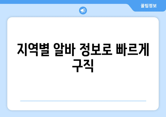 지역별 알바 정보로 빠르게 구직