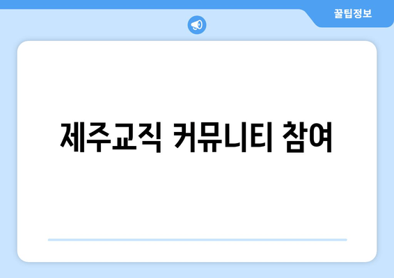 제주교직 커뮤니티 참여