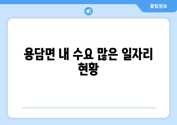 용담면 내 수요 많은 일자리 현황